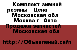 Комплект зимней резины › Цена ­ 4 000 - Московская обл., Москва г. Авто » Продажа запчастей   . Московская обл.